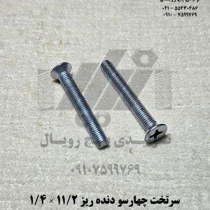 پیچ نیکلی سرتخت چهارسو دنده ریز 1/2 1×1/4 – سفید