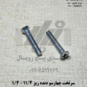 پیچ نیکلی سرتخت چهارسو دنده ریز 1/4 1×1/4 – سفید