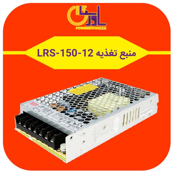 منبع تغذیه 12 ولت 12٫5 آمپر مینول مدل LRS-150-12
