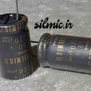 خازن سیلمیک 220 میکرو فاراد 50 ولت ELNA های گرید صوتی RFS ( SILMICII )