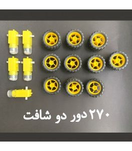 پک 5 عددی موتور گیربکس چرخ دار 270 دور دو شافت