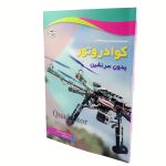 کتاب شبیه سازی و کنترل پیشرفته در کوادروتور بدون سرنشین