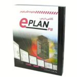 کتاب کلاس درس ePLAN P8