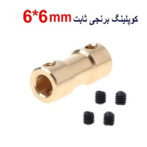 کوپلینگ برنجی ثابت 6 در 6 میلیمتر