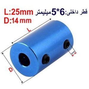 کوپلینگ آلومینیومی ثابت 5 در 6 میلیمتر
