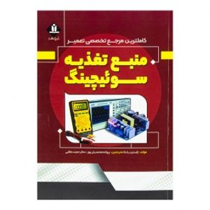 کتاب کاملترین مرجع تخصصی تعمیر منبع تغذیه سوئیچینگ