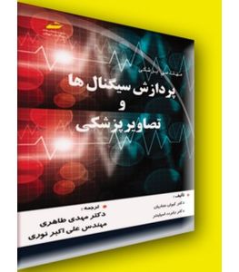 کتاب پردازش سیگنال ها و تصاویر پزشکی