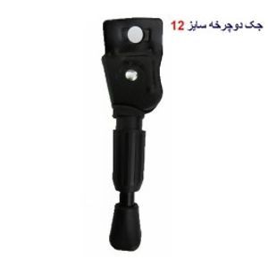 جک دوچرخه سایز 12