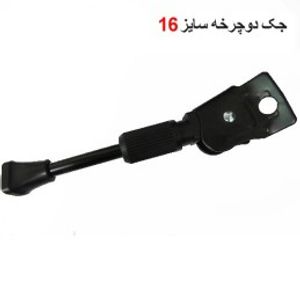 جک دوچرخه سایز 16