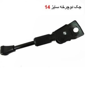 جک دوچرخه سایز 14