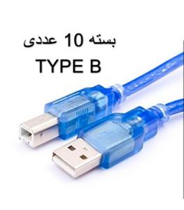 بسته 10عددی کابل آردوینو TYPE B مخصوص برد آردوینو UNO و  MEGA2560