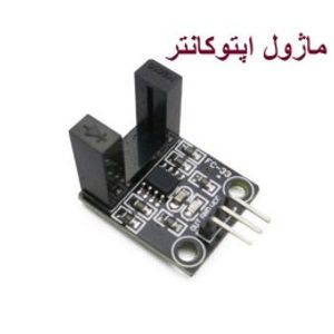ماژول اپتوکانتر