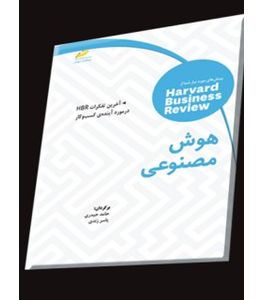 هوش مصنوعی: آخرین تفکرات HBR در مورد آینده ی کسب و کار