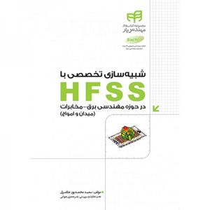 شبیه سازی تخصصی با HFSS