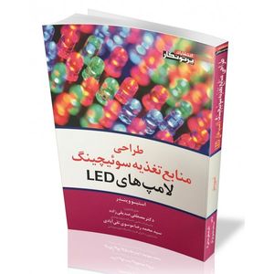 کتاب طراحی منابع تغذیه سوئیچینگ لامپ های LED