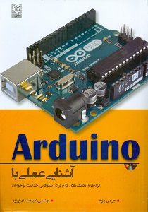 Arduino آشنایی عملی با آردوینو