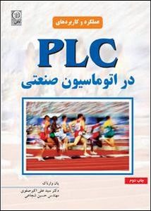 PLC دراتوماسیون صنعتی