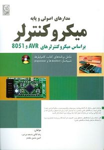 مدارهای اصولی و پایه میکروکنترلر بر اساس میکروکنترلرهای AVR