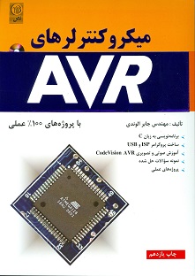 میکروکنترلرهای AVR با پروژه های 100درصد عملی