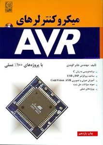 میکروکنترلرهای AVR با پروژه های 100درصد عملی