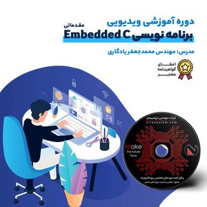 ویدیو آموزشی برنامه نویسی Embedded C مقدماتی