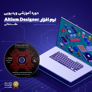 ویدیو آموزشی نرم افزارAltium Designer