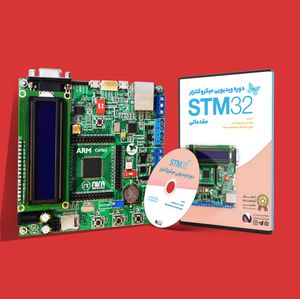 پکیج آموزشی میکروکنترلر ARM STM32 مقدماتی
