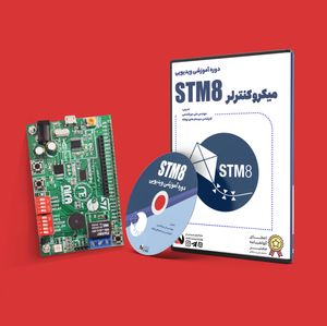 پکیج آموزشی میکروکنترلر STM8