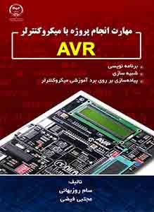 کتاب مهارت انجام پروژه با میکروکنترلر AVR