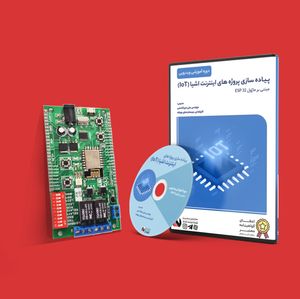 پکیج آموزشی اینترنت اشیا مبتنی بر Esp8266