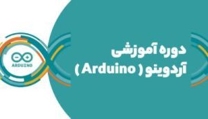 آموزش برنامه نویسی Arduino