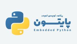 آموزش برنامه نویسی Embedded Python