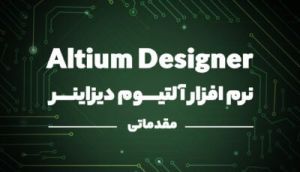 آموزش نرم افزار Altium Designer