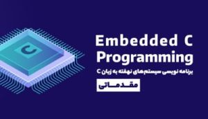 آموزش برنامه نویسی Embedded C مقدماتی