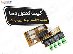 (1153) کیت دما کنترل دما و رطوبت جوجه کشی گلخانه