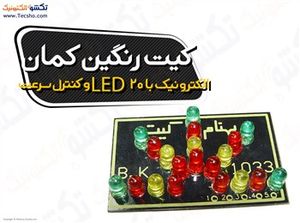 (کیت رنگین کمان الکترونیک با 24ال ای دی (1033