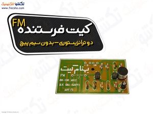 (کیت فرستنده 2ترانزیستوری اف ام بدون سیم پیچ(1048