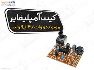 (کیت آمپلی فایرمونو/2وات 4الی 9 ولتی(1034