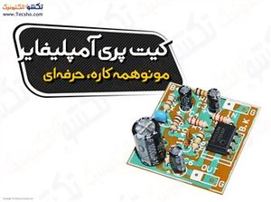 (کیت پری آمپلی فایر مونو همه کاره حرفه ای(1140