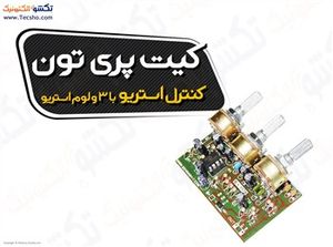 (کیت پری تون کنترل استریو(با 3 ولوم استریو) (1139