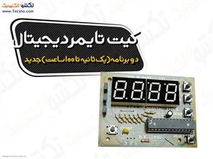 (کیت تایمردوزمانه دیجیتال از1ثانیه تا100ساعت(1149