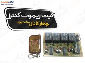 (کیت ریموت کنترل چهار کانال برنامه ریزی (1175