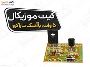 (کیت موزیکال با آهنگ شاد ساراکرو (1123
