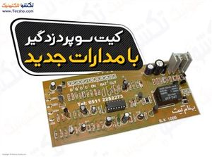 (کیت سوپر دزدگیر با مدارات جدید دزدگیر کد(1005