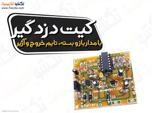 (کیت دزدگیربامداربازوبسته تایمر خروج وآژیر کد(1014