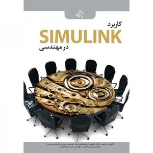 کاربرد SIMULINK در مهندسی