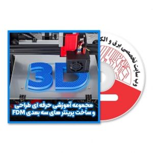 مجموعه آموزشی حرفه ای طراحی و ساخت پرینترهای سه بعدی FDM