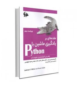 کتاب مقدمه ای بر یادگیری ماشین با Python انتشارات آتی نگر