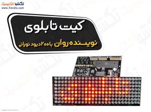 (کیت تابلو نویسنده روان 200 عدد دیود نورانی (1085