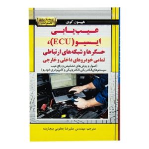 کتاب عیب یابی ایسیو ECU - حسگرها و شبکه های ارتباطی تمامی خودرو های داخلی و خارجی